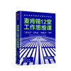 麦肯锡12堂工作思维课 乔安娜巴斯 著 脸书首席运营官谢丽尔桑德伯格 前麦肯锡全球总裁鲍达民 推荐 中信出版图书 正版书籍 商品缩略图1