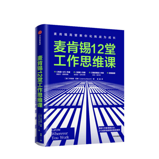 麦肯锡12堂工作思维课 乔安娜巴斯 著 脸书首席运营官谢丽尔桑德伯格 前麦肯锡全球总裁鲍达民 推荐 中信出版图书 正版书籍 商品图1