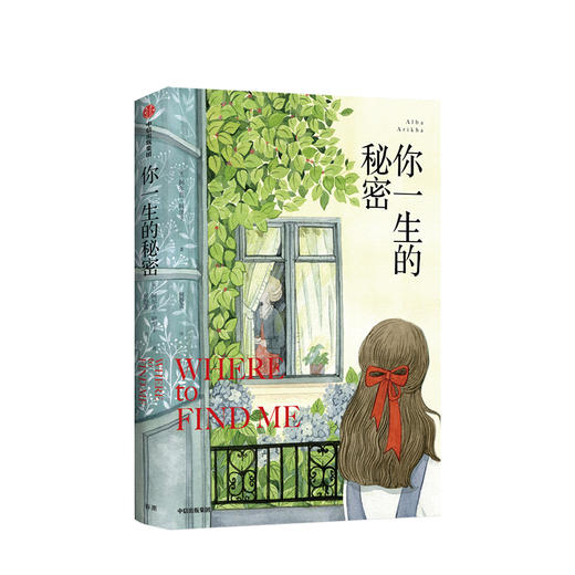 你一生的秘密 阿尔芭阿里卡 著 直击孤独 治愈系 时时刻刻迈克尔坎宁安 盛赞的才女作家 中信出版社图书 正版书籍 商品图2