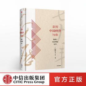 亲历中国经济70年 郑新立经济理论纪年 郑新立 著 回顾经济改革理论探索 经济发展 中信出版社图书 正版书籍