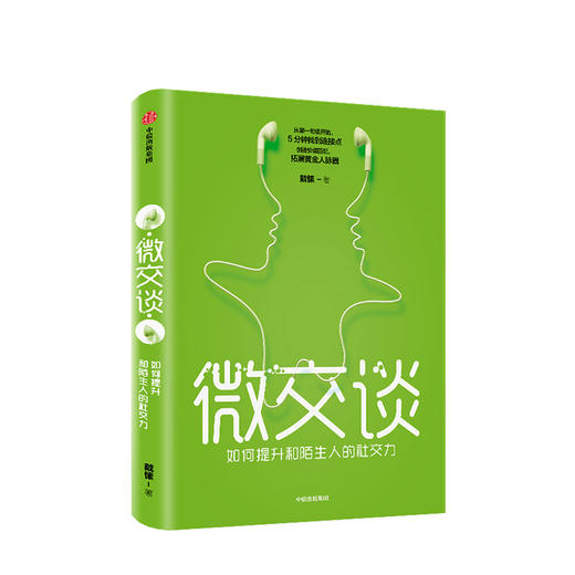 微交谈 戴愫 著 好好说话创造价值 拓展黄金人脉圈 掌握沟通艺术 提升亲和力  中信出版社图书 正版书籍 商品图1