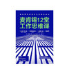 麦肯锡12堂工作思维课 乔安娜巴斯 著 脸书首席运营官谢丽尔桑德伯格 前麦肯锡全球总裁鲍达民 推荐 中信出版图书 正版书籍 商品缩略图2