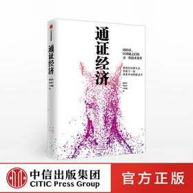 通证经济 徐明星 著 比特币、区块链之后的又一次技术变革 漫画解释通用经济  中信出版社图书 正版书籍