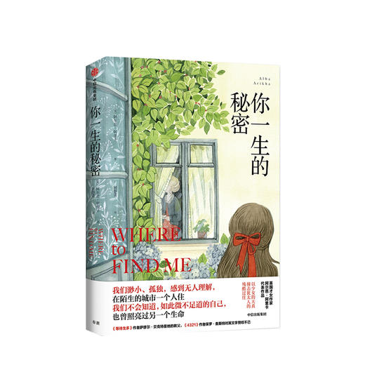 你一生的秘密 阿尔芭阿里卡 著 直击孤独 治愈系 时时刻刻迈克尔坎宁安 盛赞的才女作家 中信出版社图书 正版书籍 商品图1