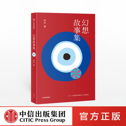 幻想故事集 张柠 著 小镇青年与大都市 当代女性命运 城市化进程 乡村到都市的漫游者 中信出版社图书 正版书籍 商品图0