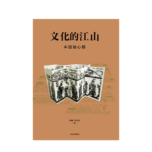 文化的江山04：中国轴心期 刘刚 李冬君 著 文化中国读本 中国历史上下五千年思想史轴心期 中信出版社正版 商品图2