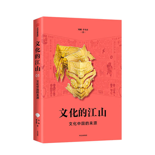 文化的江山01：文化中国的来源 刘刚 李冬君 著 文化中国读本 走出王朝的中国史 中信出版社图书 正版书籍 商品图1
