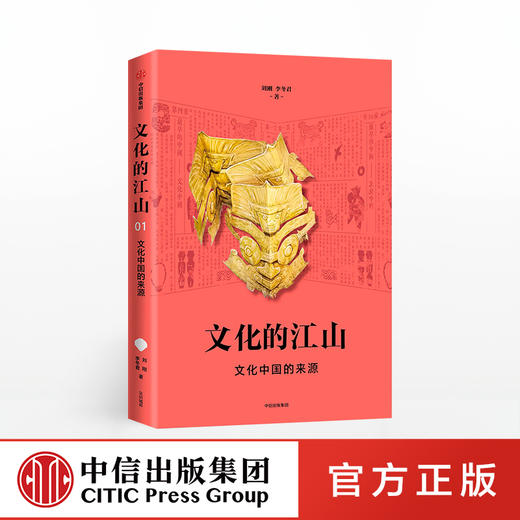 文化的江山01：文化中国的来源 刘刚 李冬君 著 文化中国读本 走出王朝的中国史 中信出版社图书 正版书籍 商品图0