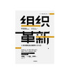组织革新 构建市场化生态组织的路线图 杨国安 著 杨三角丛书 变革的基因作者 中信出版社图书 正版书籍 商品缩略图2