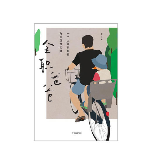 全职爸爸 毛利 著 中信出版社图书 正版书籍 商品图2