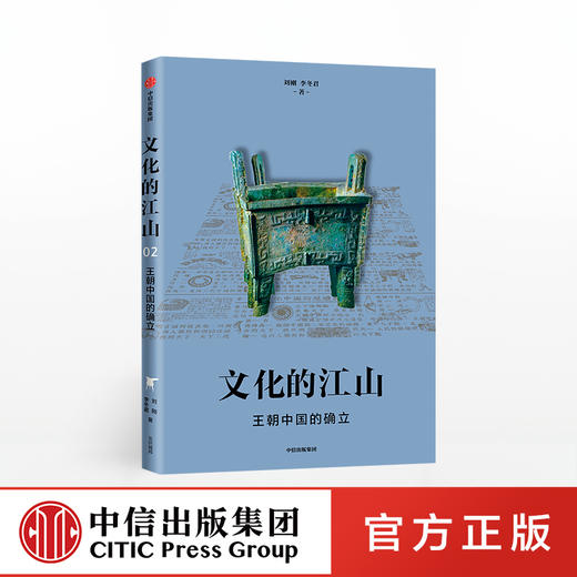 文化的江山02：王朝中国的确立 刘刚 李冬君 著 文化中国读本 新文化运动 上下五千年 中信出版社图书 正版 商品图0