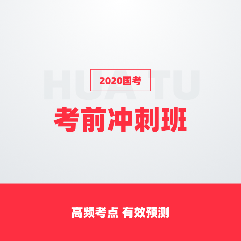 2020国考考前冲刺班(2020年国考vip尊享班/系统提分班