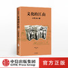 文化的江山04：中国轴心期 刘刚 李冬君 著 文化中国读本 中国历史上下五千年思想史轴心期 中信出版社正版 商品缩略图0