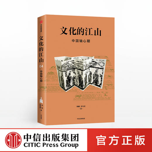 文化的江山04：中国轴心期 刘刚 李冬君 著 文化中国读本 中国历史上下五千年思想史轴心期 中信出版社正版 商品图0