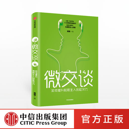 微交谈 戴愫 著 好好说话创造价值 拓展黄金人脉圈 掌握沟通艺术 提升亲和力  中信出版社图书 正版书籍 商品图0
