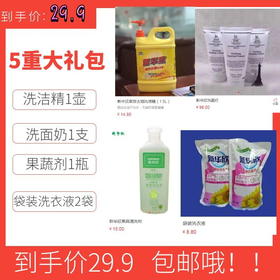 超值大礼包-洗洁精1壶+洗面奶1支+果蔬剂1瓶+洗衣液2袋-10.14
