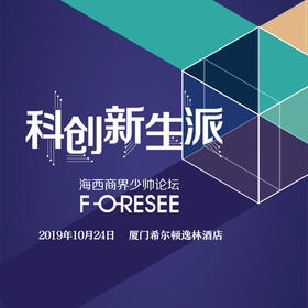 #有赞福建商盟#“科创新生派”2019海西商界少帅论坛