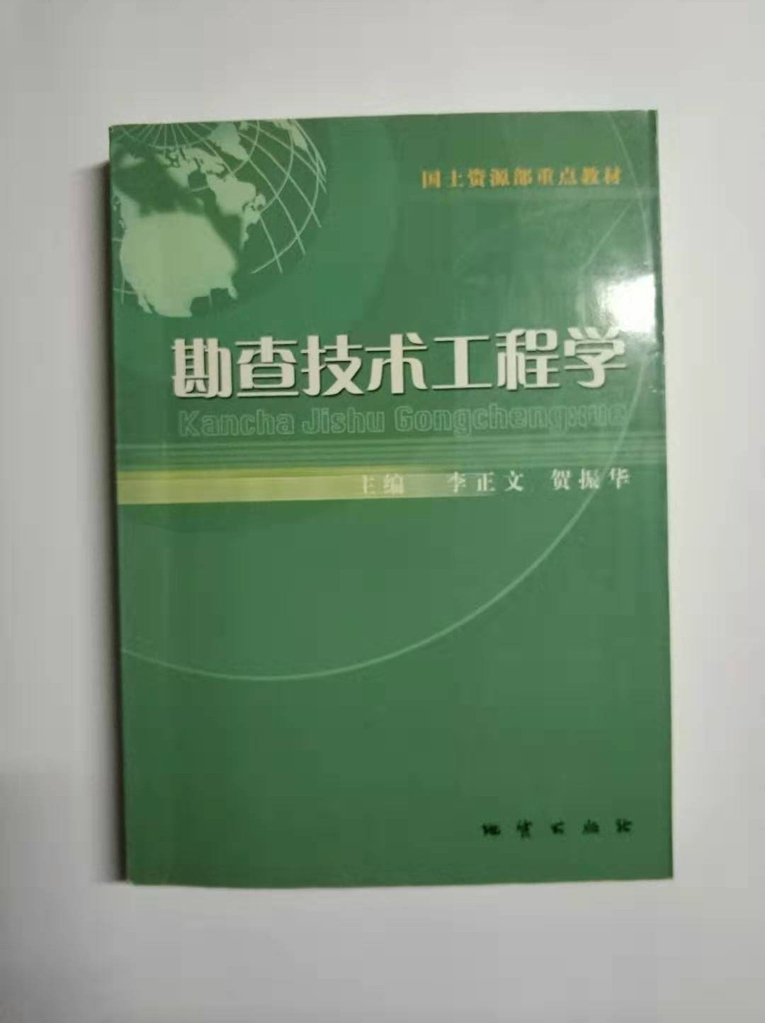 勘查技术工程学 李正文 贺振华 地质出版社 9787116037151