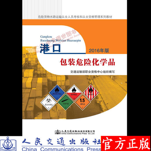 港口包装危险化学品2016年版 交通运输部职业资格中心编 商品图0