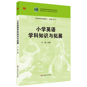 小学英语学科知识与拓展 高等院校小学教育专业教材 在职小学教师培训 