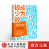 成为极少数 李栩然 知乎大V 著  30个纬度从微观到宏观的深度思考 中信出版社图书 正版书籍 商品缩略图0