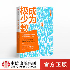 成为极少数 李栩然 知乎大V 著  30个纬度从微观到宏观的深度思考 中信出版社图书 正版书籍