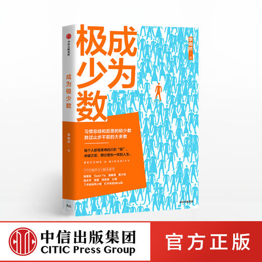 成为极少数 李栩然 知乎大V 著  30个纬度从微观到宏观的深度思考 中信出版社图书 正版书籍 商品图0