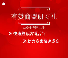 【有赞北京商盟】新商家研习社从0-1学运营（2019.10.17）