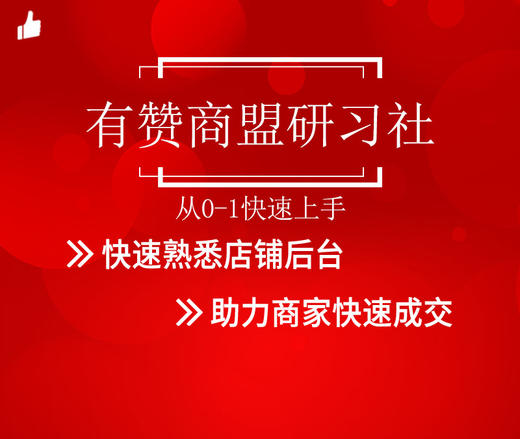 【有赞天津商盟】新商家研习社从0-1学运营（2019.10.23） 商品图0