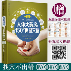 人体大药房：150个保健穴位