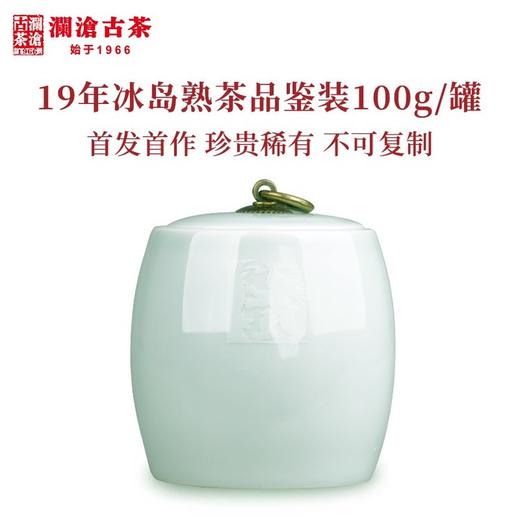 19年冰岛熟茶品鉴装100g/罐 商品图0