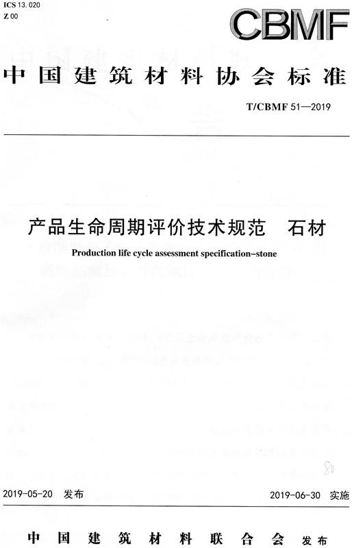 产品生命周期评价技术规范 石材(CBMF51-2019) 商品图0