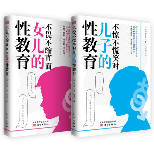 不惊不慌笑对儿子的性教育+不畏不缩直面女儿的性教育 商品图0