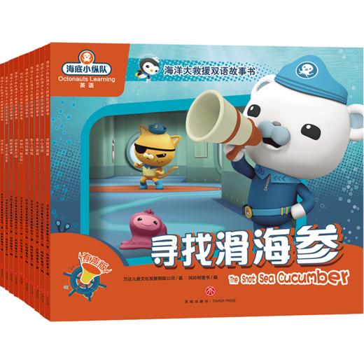 海底小纵队 海洋大救援双语故事书（全10册） 商品图0
