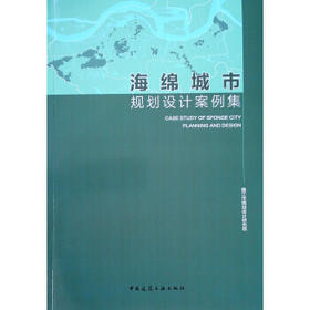 海绵城市规划设计案例集