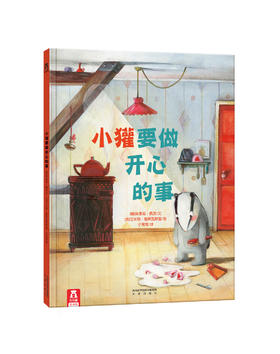 小獾要做开心的 原价：32.80