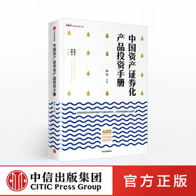 中国资产证券化产品投资手册 林华 等著  中信出版社图书 正版书籍