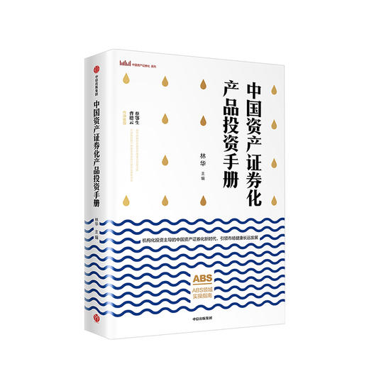 中国资产证券化产品投资手册 林华 等著  中信出版社图书 正版书籍 商品图1