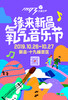 【现场取票！！！不退换！！！】2019缘来新昌.氧气音乐节 商品缩略图0