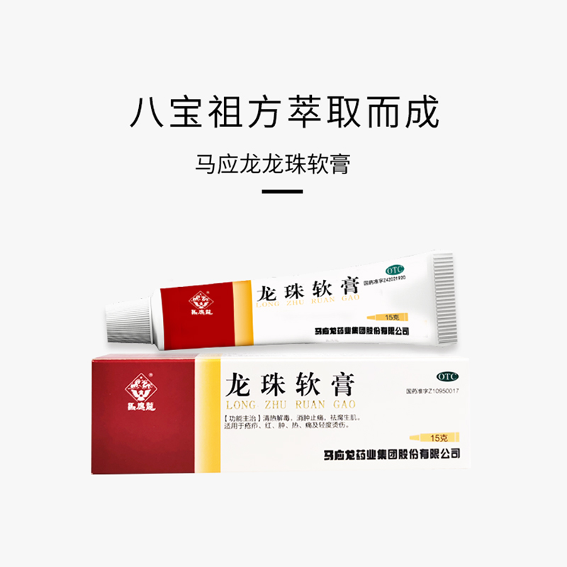 龙珠软膏 - 马应龙惠商城