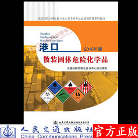 港口散装固体危险化学品2016年版 交通运输部职业资格中心编