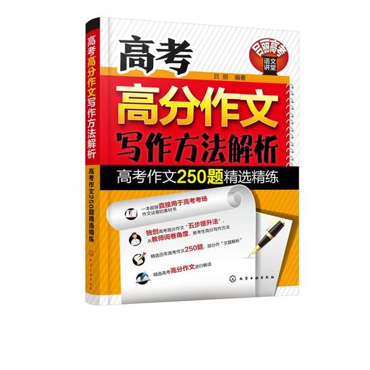 高考高分作文写作方法解析——高考作文250题精选精练 商品图1