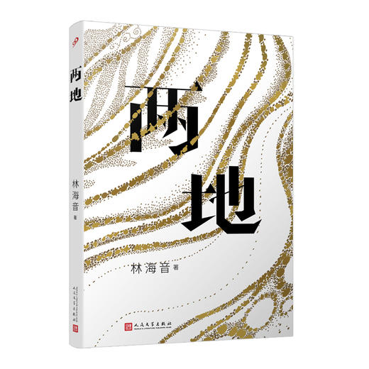 两地 英子 林海音代表作之一 3000225 商品图0