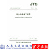 码头结构施工规范 JTS21-2018 商品缩略图0