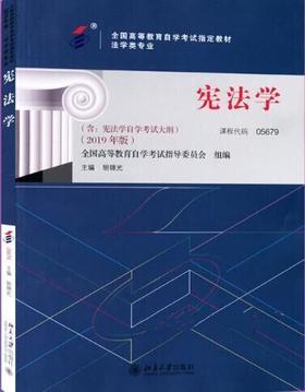 05679宪法学（2019年版）     胡锦光      北京大学