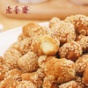【老香斋_开口笑360g】老上海传统茶点芝麻球 口感醇香 现做不含防腐剂 商品缩略图1