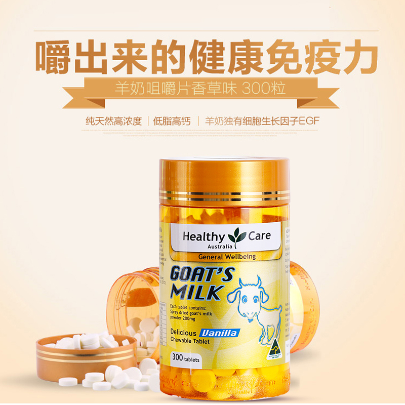 【Healthy Care】山羊奶片羊奶咀嚼片香草味300粒肠胃低脂高钙澳洲