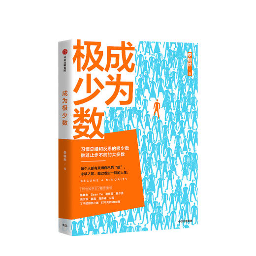 成为极少数 李栩然 知乎大V 著  30个纬度从微观到宏观的深度思考 中信出版社图书 正版书籍 商品图1