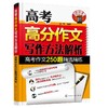 高考高分作文写作方法解析——高考作文250题精选精练 商品缩略图0