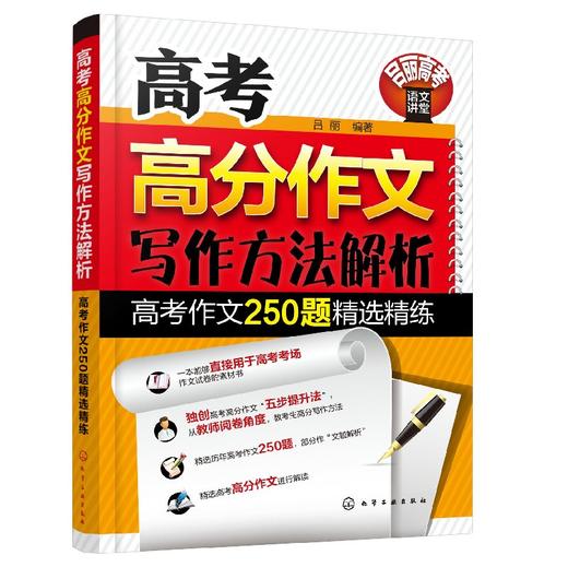 高考高分作文写作方法解析——高考作文250题精选精练 商品图0